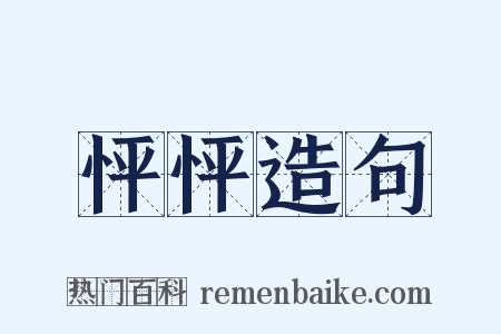怦怦造句是什么意思的图片